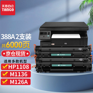 TANGO 天章 新绿天章 惠普cc388a硒鼓2支 适用m1136  hp Laserjet m126a p1108 p1106墨盒m1213nfh m128fn m226dn打印机