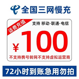 移动/联通/电信 100元话费慢充 72小时内到账