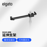 Elgato Multi Mount System模块化固定系统设备树（底座支架延长杆壁装架） Solid Arm