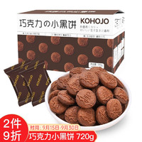 KOHOJO 巧克力小黑饼干720g 早餐饼干巧克力