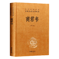 亲子会员、PLUS会员：《中华经典名著·全本全注全译丛书：商君书》（精装）