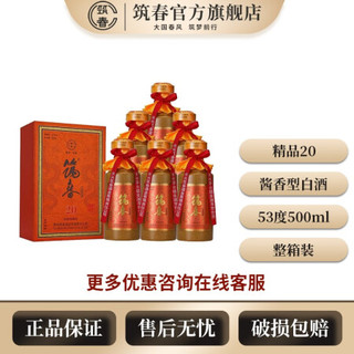 预售筑春 筑春酱酒·精品 20  贵州茅台镇酱香型白酒 53度500ml 单瓶礼盒装 500ml*6瓶（整箱）