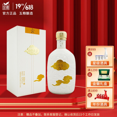 酒 山水金徽·云 浓香型白酒 52度 500ml 单瓶装（买一送一）