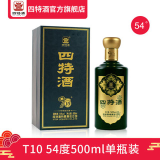 江西四特白酒 T10 54度 500ml 十年陈酿 单瓶装 特香型白酒 酒厂自营