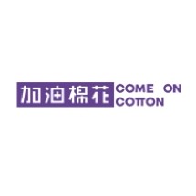 COME ON COTTON/加油棉花