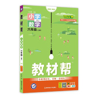 《教材帮·小学数学：六年级上册》（苏教版）