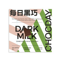 CHOCDAY 每日黑巧 牛奶巧克力劲脆藜麦味50g（10片）瑞士进口  可可含量48%