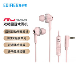 EDIFIER 漫步者 GM360 入耳式双动圈有线耳机 粉色 3.5mm