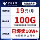 中国电信 流量秒杀金虎卡-19元包100G全国流量+纯上网+首免