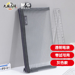 M&G 晨光 APB95494 透明网纱笔袋 灰色