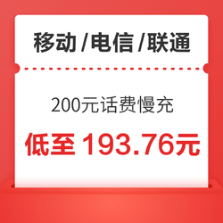 移动/电信/联通 200元话费慢充 72小时内到账