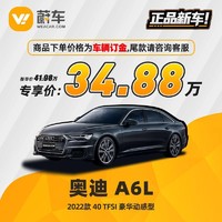 Audi 奥迪 A6 2022款 40 TFSI 豪华动感型 蔚车新车汽车 订金