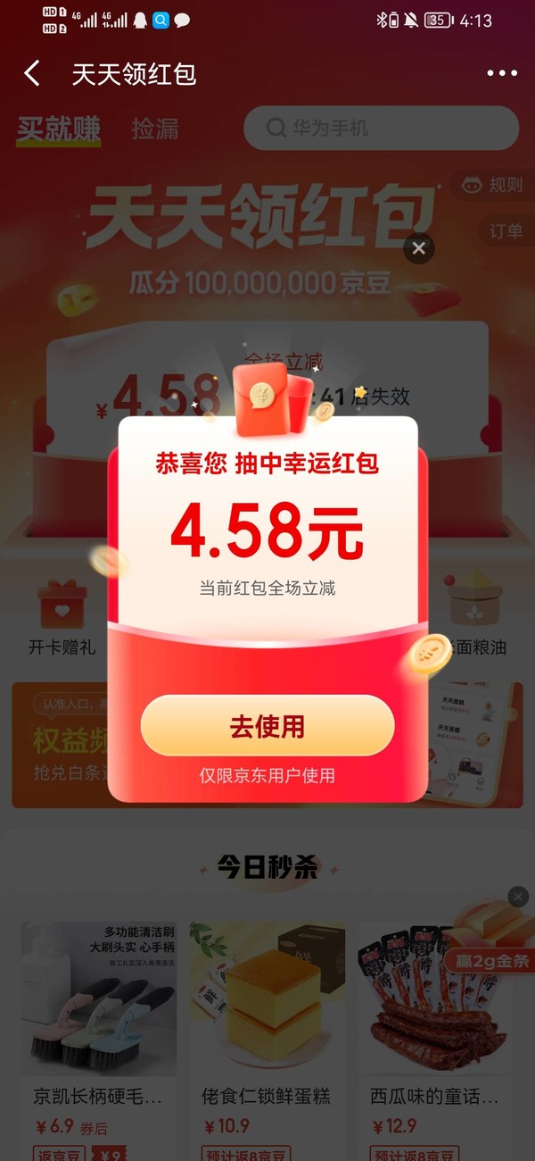 京东金融 天天领红包 实测领4.58元