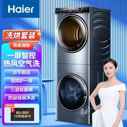 Haier 海尔 叠黛和美洗烘套装滚筒10公斤洗护集成一体高端纤美热泵干衣机