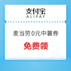 支付宝 搜索“麦当劳” 领0元中薯特价券