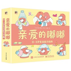 《亲爱的嘟嘟·0-3岁生活能力培养》