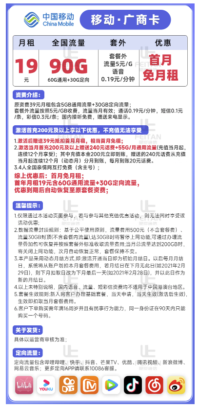 China Mobile 中国移动 广商卡 19元月租（60G通用流量+30G定向流量）首月免费