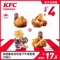 KFC 肯德基 食货欢喜下午茶套餐（4选1） 兑换券