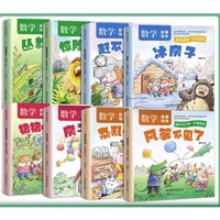 《数学故事绘本》（全套共8册）