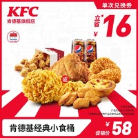 KFC 肯德基 经典小食桶 兑换券