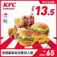 KFC 肯德基 挚友欢聚双人餐 兑换券