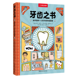 《牙齿之书：如何保持一口好牙的终极指南》