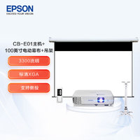 PLUS会员：EPSON 爱普生 CB-E01 办公投影机套装 100英寸幕布+吊架