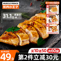 MUSCLE PRINCE 肌肉小王子 速食鸡胸肉健身代餐即食低脂零食鸡肉轻食食品