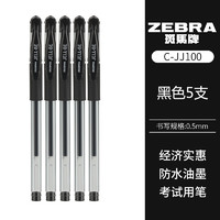 ZEBRA 斑马 C- JJ100 办公中性笔 0.5mm 黑色 5支装