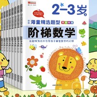 《阶梯数学2-3岁》（共2册）