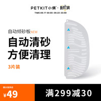 小佩自动倾砂板 小佩智能猫厕所MAX专用易拆可水洗