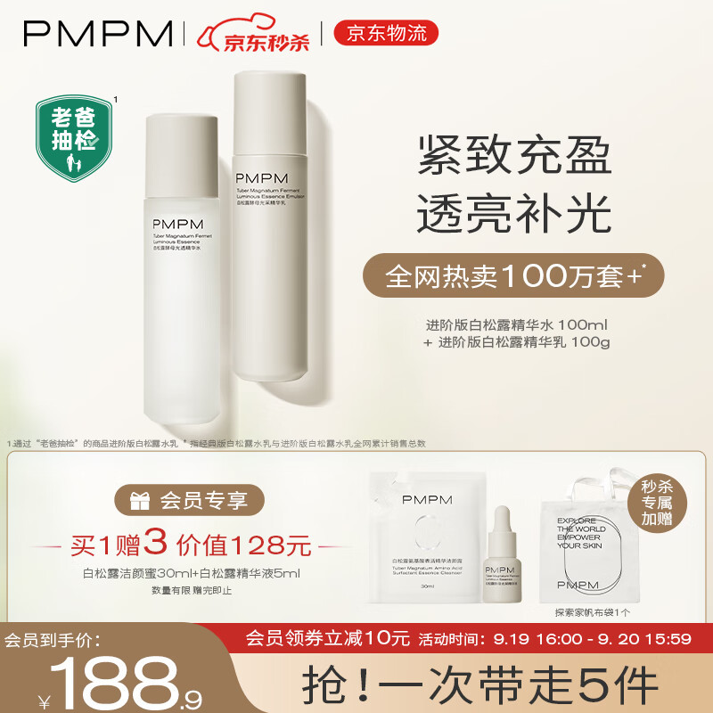 轻松拥有紧致年轻肌肤，介绍一下PMPM白松露水乳套装