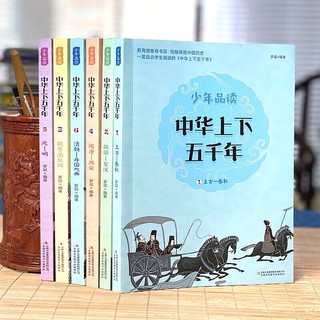 《少年品读中华上下五千年》青少版全套6册