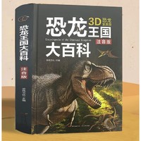 《恐龙王国大百科》（注音版）