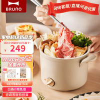 BRUNO 日本小煮锅多用途锅小电锅煮食锅电炒锅电热锅学生宿舍泡面电火锅复古小嗨锅1.5L 茶白灰