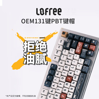 洛斐（LOFREE） 洛斐131键OEM主题键帽大全套PBT热升华客制化机械键盘个性自定义 OEM-法老主题键帽（131键）