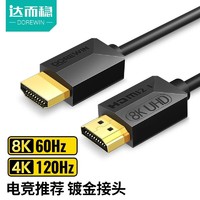 DOREWIN 达而稳 HDMI线高清版4K光纤电脑数据线传输线电视连接线 HDMI线2.1版 1米