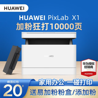 华为（HUAWEI） PixLabX1无线激光多功能打印机复印扫描自动双面A4黑白一体机支持鸿蒙系统 PixLab X1套餐一（粉盒1个+ 碳粉2瓶）