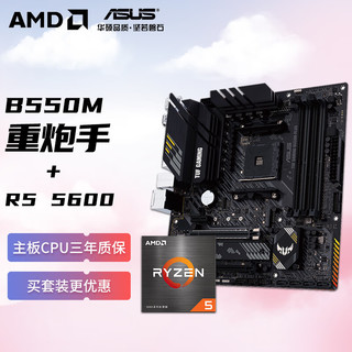 AMD R5-5600 盒装CPU 华硕TUF GAMING B550 PLUS 板U套装