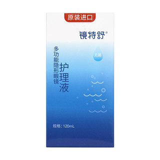 镜特舒 多功能隐形眼镜护理液 120ml