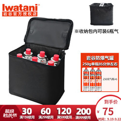 Iwatani 岩谷 原装气罐250g*6+气瓶收纳袋 限时购，先到先得