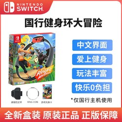 国行专用 任天堂 Nintendo Switch 健身环大冒险 游戏