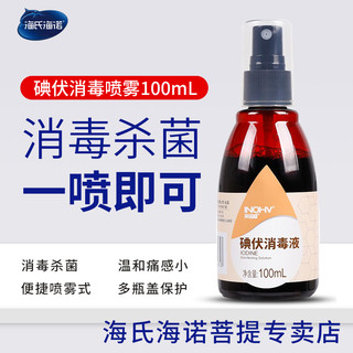 海氏海诺 碘伏消毒喷雾 100ml