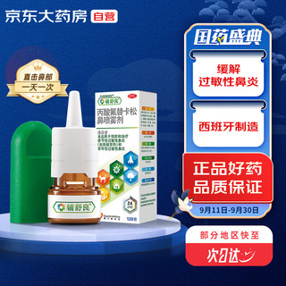 丙酸氟替卡松鼻喷雾剂50μg*120喷 预防治疗季节性过敏性鼻炎