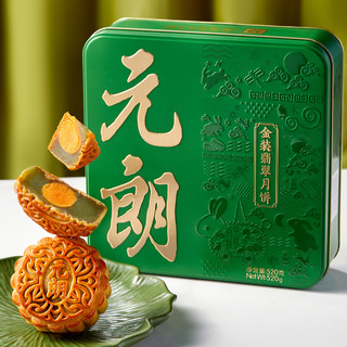 EULONG 元朗 金装翡翠 广式月饼礼盒 4饼2味 520g