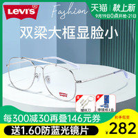 Levi's 李维斯 大框眼镜框 + 明月1.60非球面镜片