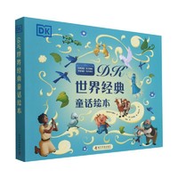 《DK世界经典童话绘本》（共6册套装）