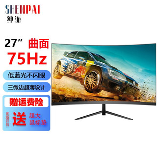 绅派 27英寸 电竞 144hz电脑显示器ips 1K 75HZ曲屏黑色HDMI+VGA接口