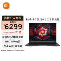 Redmi 红米 小米 Redmi G 游戏本 笔记本电脑(R5-6600H 16G 512G RTX3050 2.5K 165hz高刷屏 高色域电竞屏)