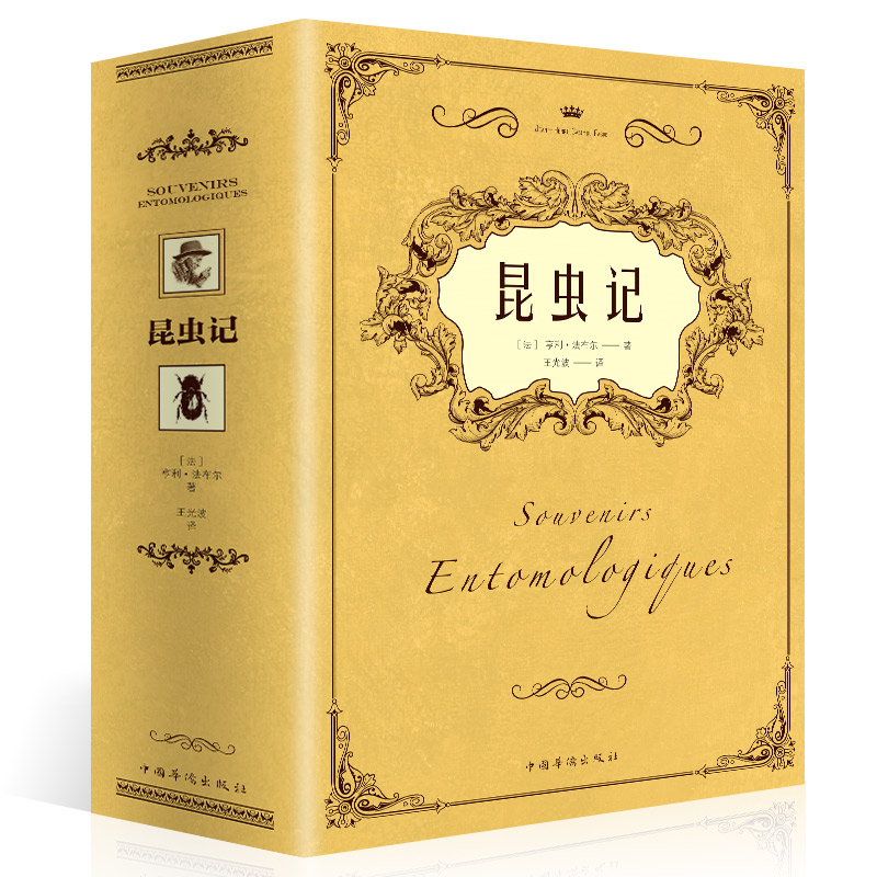 《昆虫记》（中国华侨出版社）